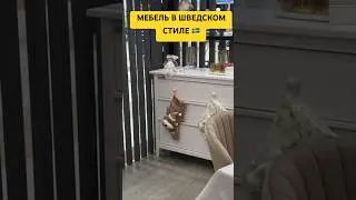 🇸🇪 КАК В ИКЕА 😍МЕБЕЛЬ В ШВЕДСКОМ СТИЛЕ 