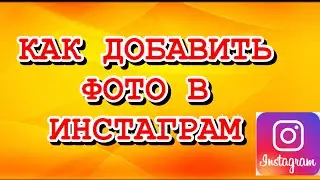 КАК ДОБАВИТЬ ФОТО В ИНСТАГРАМ С ТЕЛЕФОНА\ПОДРОБНАЯ ИНСТРУКЦИЯ