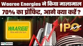 Waaree Energies IPO Listing: Waaree Energies ने किया मालामाल,लिस्टिंग के बाद क्या करें? GoodReturns