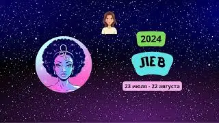 Лев-2024 ♌ Гороскоп на 2024 год для Львов-женщин. Лев в 2024 году