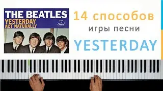 14 РАЗНЫХ способов игры песни YESTERDAY на фортепиано.