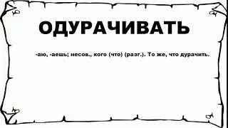 ОДУРАЧИВАТЬ - что это такое? значение и описание
