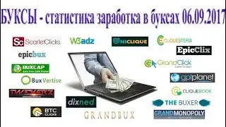 БУКСЫ (PTC sites) - cтатистика заработка в буксах 14/09/2017