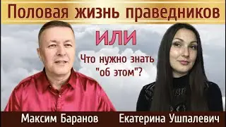 Половая жизнь праведников. Что нужно знать об этом? Максим Баранов, Екатерина Ушпалевич.