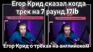 ЕГОР КРИД СКАЗАЛ СКАЗАЛ КОГДА ВЫЙДЕТ ТРЕК НА 7 РАУНД 17ib!!! Егор Крид о песнях на английском!