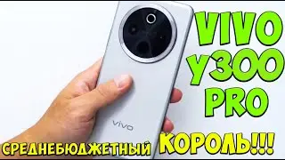Vivo Y300 Pro - Первое знакомство с новым королем среднего сегмента из поднебесной 🔥😱