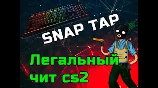 SNAP TAP ЛЕГАЛЬНЫЙ ЧИТ КС2 СНЭП ТАП СКАЧАТЬ snap strafing hax cs2 cheat