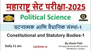 MH SET 2025 Political Science Preparation | घटनात्मक आणि वैधानिक संस्था-1 |