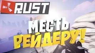 NEW RUST|SOLO RUST - МЕСТЬ ЗА ГРАБЕЖ МОЕЙ ПЕЧИ|АТАКА БАЗЫ НА ЦИСТЕРНЕ| - Julik Rust|Юлик Раст