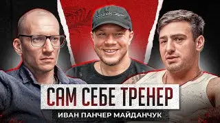 Иван Майданчук.Готовлюсь к боям в сарае.БЕЗ весогонок.БЕЗ тренеров.Поп-мма,Наше Дело,Бокс,Топ Дог