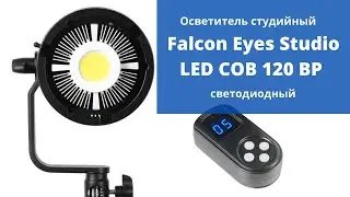 Осветитель студийный Falcon Eyes Studio LED COB 120 BP светодиодный
