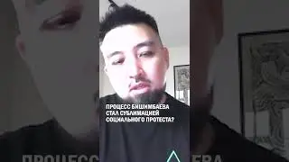 ПРОЦЕСС БИШИМБАЕВА СТАЛ СУБЛИМАЦИЕЙ СОЦИАЛЬНОГО ПРОТЕСТА? #гиперборей #бишимбаев #суд