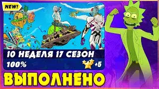 ВЫПОЛНЕНИЕ ИСПЫТАНИЙ 10 НЕДЕЛИ 17 СЕЗОНА ФОРТНАЙТ! ЭПИЧЕСКИЕ ИСПЫТАНИЯ (ЗАДАНИЯ)