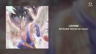 LOVV66 - ВОЗЬМИ МЕНЯ НА НЕБО