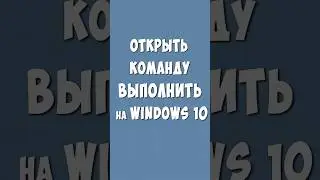 Как Открыть Команду Выполнить на Windows 10