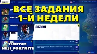 ВСЕ ЗАДАНИЯ 1-Й НЕДЕЛИ ФОРТНАЙТ / СЕЗОННЫЕ ЗАДАНИЯ / FORTNITE 2 ГЛАВА 2 СЕЗОН