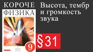 Физика 9 класс. §31 Высота, тембр и громкость звука