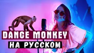DANCE MONKEY НА РУССКОМ / LADY LEO (Tones And I)