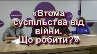 Люди устали от войны. Круглый стол.