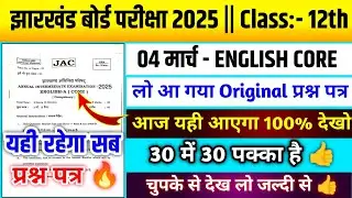 जाते जाते देख लो 👍|Jac Board Class 12th English Core वायरल प्रश्न 🔥|English Core Viral Question 2025