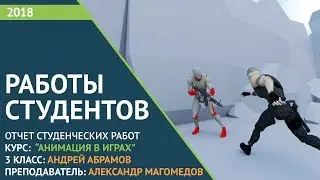 Cтуденческие работы: курс АНИМАЦИЯ В ИГРАХ 