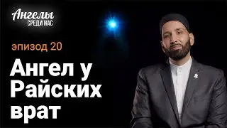 АНГЕЛЫ СРЕДИ НАС #20 - Ангел у Ворот Рая | Омар Сулейман