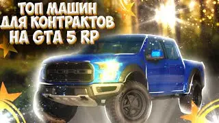 ТОП МАШИН ДЛЯ КОНТРАКТОВ ДО 2.5КК НА GTA 5 RP! ЛУЧШИЕ МАШИНЫ ДЛЯ КОНТРАКТОВ НА ГТА 5 РП! КОНКУРС 50К