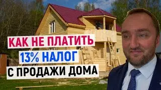 Как не платить налог 13% с продажи дома?