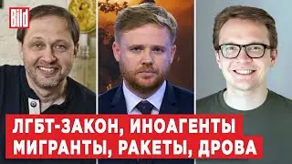 Кирилл Набутов, Кирилл Мартынов | Обзор от BILD