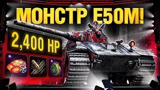 Е 50 М - Сборка на Таран! Я Создал Монстра!