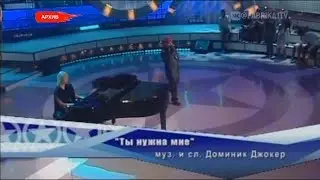 Доминик Джокер - Ты нужна мне (Фабрика-4)