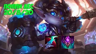Поппи (Poppy) лес, мобильный танк с хорошим уроном - League of Legends