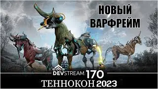 [Warframe] Интересное с ДЕВСТРИМА №170. Новый варфрейм, скин на Гаусса, ключ ТенноКона 2023.