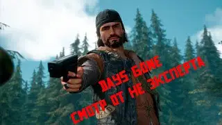 DAYS GONE ► ПОЛНОЕ ПРОХОЖДЕНИЕ НА РУССКОМ