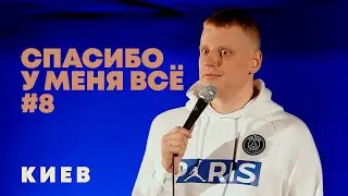 Слава Комиссаренко «Спасибо, у меня всё #8»