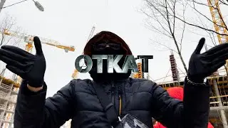 ДА СТ - ОТКАТ