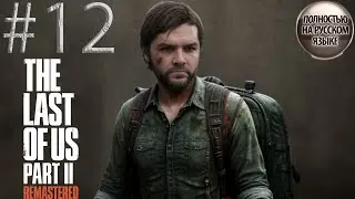 #12 ФИНАЛ THE LAST OF US 2 REMASTERED(PS5) прохождение НА РУССКОМ➤SURVIVAL HORROR 4K ➤ПРЯМОЙ ЭФИР
