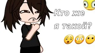 Знакомство, кто же я такая??:/? (вы не узнаете:)
