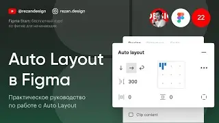 Auto Layout в фигмe: Курс по фигме — Урок №22