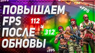 КАК ПОВЫСИТЬ FPS В КС ГО | КАК ПОНИЗИТЬ VAR В CS GO | ПОВЫШАЕМ ФПС ПОСЛЕ ОБНОВЛЕНИЯ 2022