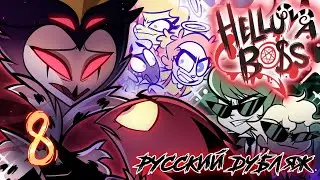 ПОЛНОЛУНИЕ | Helluva Boss • Адский Босс | Озвучка на русском | Rus Dub