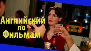 Английский Язык по Фильмам. The Devil wears Prada - Диалог в Баре - Дьявол носит Prada