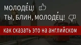 Как сказать молодец по английски, молодец перевод на английский язык, полезные слова на английском