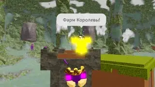 😱Легкий ФАРМ На КОРОЛЕВЕ😱 ☀Буга Буга (Реборн)