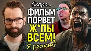 Я рас*ст: этот фильм-вызов Голливуду и 