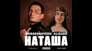 MORGENSHTERN — НАТАША (СЛИВ ТРЕКА 2024)