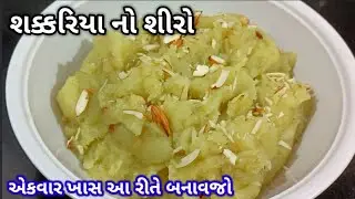 મહાશીવરાત્રી માં એકદમ ટેસ્ટી શક્કરિયા નો શીરો બનાવાની રીત | shakkariya no shiro