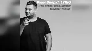 Руки Вверх!, LYRIQ - Я не отдам тебя никому (Winstep Remix)