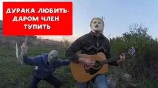 ХИТ! ДУРАКА ЛЮБИТЬ - ДАРОМ ЧЛЕН ТУПИТЬ | ХИККАН №1