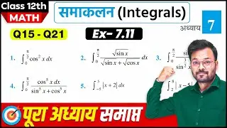 Class 12th Math Exercise 7.11 in hindi, समाकलन, कक्षा 12 गणित प्रश्नावली 7.11, NCERT, Q15-Q21